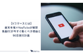 【Vコマースとは】楽天市場×YouTubeが解禁。食品ECが今すぐ動くべき理由と90日実行計画を無料公開