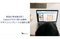 【2026年5月版】食品EC担当者必見！Canvaで今すぐ使える無料デザインテンプレート10選を公開