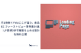 【最新版】月1億稼ぐFVはここが違う。食品EC ファーストビュー事例集50選｜LP冒頭3秒で離脱を止める設計を無料公開