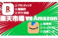 【新記事公開】楽天市場とAmazonを徹底比較!ECモール選びの早わかりガイド2025