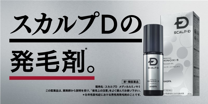 スカルプＤのアンファーから、第１類医薬品の“発毛剤*”登場！ 発毛成分「ミノキシジル」5％配合の『スカルプＤ メディカルミノキ５』｜アンファー 株式会社のプレスリリース