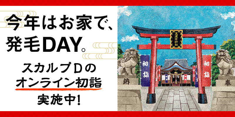 今年はお家でオンライン初詣 元旦 1月1日を スカルプdの発毛day と記念日制定し 髪 の神様を祀る 御髪神社 のお守りをスカルプd購入者にプレゼント アンファー株式会社のプレスリリース