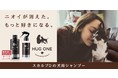 アンファー×西武ペットケア　犬の皮膚の薄さは人間の約1/3！デリケートな愛犬の皮膚を優しくケア　ペットケアシリーズ「Hug One（ハグワン）」誕生