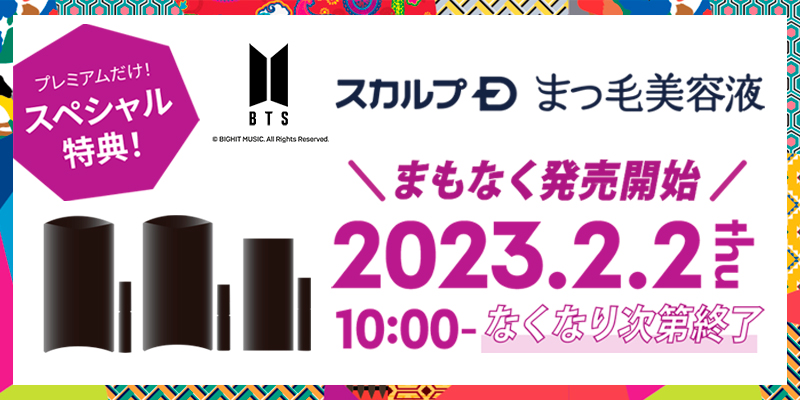 9年連続売上NO.1※の「スカルプＤまつ毛美容液」から「BTS IDOL ...