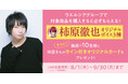 直筆サインも当たる！アンファー×人気声優コラボ第1弾「ウエルシアグループ限定！～イケメン執事と1日を共に～柿原徹也オリジナルボイス3種がもらえるキャンペーン」開始！