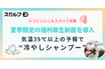 猛暑日続きの今年は、社員のリフレッシュ・スメハラ対策を！「スカルプDならではの福利厚生」を開始　2024年は新たに“冷やしシャンプー制度”を導入