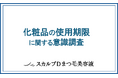 目元トラブルを起こす「まつ毛ダニ」に注意！古い化粧品も異常繁殖の原因に…。化粧品の使用期限、ちゃんと守ってる？女性のリアルを調査