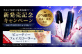 楽天ランキング6冠達成!※1日本初※2、iPS細胞培養上清液※3配合 目元・まつ毛の美容液「スカルプDまつ毛美容液 クイーン」発売開始!