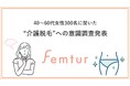介護脱毛への意識調査発表 脱毛だけじゃない!ミドル世代が今日から始められる「将来のためのデリケートゾーンの保湿ケア」について医師が解説