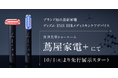 メンズスキンケアブランド「DISM」より10月23日(水)発売の美容家電「ディズム EMS EER メディスキンケアデバイス」10月1日(火)より次世代型ショールーム『蔦屋家電+』にて先行展示スタート