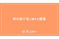 今年の秋は猛暑の長期化による過去最高レベルの抜け毛に注意!? 9月以降、抜け毛を実感している女性は6割以上!抜け毛量が増えたと感じる瞬間第一位は?約80%が「髪のボリューム不足」で老け見えすると回答