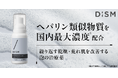 スキンケアブランド「DISM」よりブランド初の第2類医薬品「へパロイド泡フォーム」新発売 ヘパリン類似物質を国内最大濃度0.3%配合 繰り返す乾燥・荒れ肌を改善する泡の治療薬