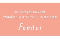 10/18~24は「メノポーズ週間」40~50代女性に“更年期のヘルスリテラシー調査”を実施 婦人科のかかりつけ医がいる女性は約4人に1人 更年期の不調による医療機関の受診には意見が二極化