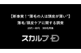 【新事実!“薄毛の人は頭皮が薄い”】を知っている人はわずか5.7%という結果に薄毛の人の頭皮の厚みは何ミリ? 医師が解説薄毛悩みがある男性の3人に1人が「何もしていない」という結果に