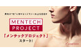 男性の“性”に対するヘルスリテラシー向上を目的にメンテックブランドHOMTECH［オムテック］　正しい性知識を啓発する「メンテックプロジェクト」をスタート