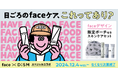 イラストレーター「face」×メンズスキンケアブランド「DISM」ポップなイラストを通して日頃のスキンケアの正しい選び方や使い方がわかるオリジナルデザインポーチ付きスペシャルセットを数量限定発売