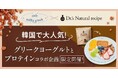若い世代に大人気!グリークヨーグルト専門店「café milky greek」とドクターズナチュラルレシピのコラボ決定!