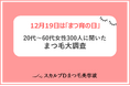 <12月19日は「まつ育の日」>「スカルプDまつ毛美容液」が、「まつ毛大調査」を発表!平成VS令和、まつ毛美容にかけるお金が平均890円増!20代~60代、各年代の理想の「まつ毛」は?