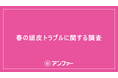 頭のかゆみ・ベタつきで「私、ちゃんと洗えてない?」 2人に1人が不安と回答。 シャンプーの仕方の問題じゃないかも?「花粉」「頭皮乾燥」「気温上昇によるベタつき」春の3大頭皮トラブルに要注意!