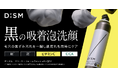 「DISM(ディズム)」より昨年、増産分も即完売した限定品がアップグレードし待望の定番化 「ディズム クリーミーフォームウォッシュ ブラック」新発売 炭※1×泥※2配合の黒の吸着泡洗顔で毛穴汚れを一掃