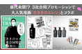 「SCALP D NEXT+」と大人気漫画「左ききのエレン」がコラボ!前代未聞の“3社コラボ漫画”で社会人の新生活を応援!