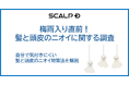 【梅雨入り直前】他人の髪・頭皮のニオイが気になるシチュエーションランキング公開 気になる第1位は●●●!? 男性よりも女性の方が自分のニオイにも他人のニオイにも厳しい!?