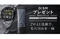 スキンケアブランド「DISM(ディズム)」 「黒洗顔シリーズ」から登場した新アイテム「ディズム スクラブクリームウォッシュ ブラック」5月28日(水)より発売開始!本日より発売記念キャンペーンを開催
