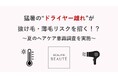 ~夏のヘアケアに関する意識調査を実施~「暑くてドライヤーを使わない」更年期のホットフラッシュも影響 猛暑の“ドライヤー離れ”が抜け毛・薄毛のリスクを招く!?