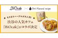日本初のオーガニックカフェ「BiOcafe」と「ドクターズナチュラルレシピ」がコラボ!美容スーププロテインとこだわりのベーグルが融合した期間限定のオリジナルコラボメニューを提供開始!