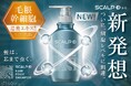 店舗限定商品「スカルプD ヘアルート」発売開始 毛根幹細胞培養エキス※1配合でついに細胞レベル※1に到達!「マルチボリュームアップ設計」と「マグネット設計」で髪に“ボリューム”と“うるおい”を