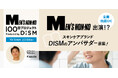 100日後に、あの”メンズノンノ”に出演!?スキンケアブランド「DISM(ディズム)」、「MEN'S NON-NO 100日プロジェクト Produced by DISM」始動