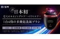 スキンケアブランド「DISM(ディズム)」日本初！※1　リフトケア※2しながら毛穴の奥※3の汚れを徹底除去する医師監修の多機能洗顔ブラシ「ディズム　EMS ポアディープクリア＆リフト ブラシ」新発売