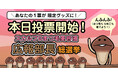 ゆるくも熱い、負けられない決戦!勝つのはどの“なめこ”!?清き1票でコラボ限定グッズが決まる「スカルプDまつ毛美容液」×「なめこ栽培キット」広報部長総選挙 開催決定!2025年10月1日(水)投票開始