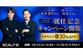 「スカルプD」新ブランドアンバサダーに糸井嘉男さん・坂東工さんが就任“大人の清潔感”がテーマの新クリエイティブを公開