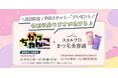 曜日を超えた“幻の収録回”が爆誕！スカルプDまつ毛美容液×注目の若手芸人10組によるラジオ番組『がっちゃんこ』コラボキャンペーン開催！