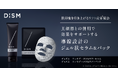 メンズスキンケアブランド「DISM(ディズム)」肌印象を引き上げるリフト成分※配合の美顔器用セラムとパック「ディズム　エレキブースト＆リフトセラム」「ディズム　エレキブースト＆リフトパック」新発売