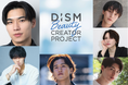 大人気メンズインフルエンサーが大集合　「DISM Beauty CREATOR PROJECT」 始動！Netflix「ボーイフレンド」に出演の秋場郁雄(IKUO)さんがプロジェクトアンバサダーに就任