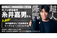 超人・糸井嘉男さんがヨドバシカメラマルチメディア梅田に降臨！　「スカルプＤ」特設ブースの1日店長に就任！