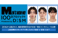 アンバサダー20名から選ばれ、「MEN'S NON-NO」の誌面へ！「MEN'S NON-NO 100日プロジェクト Produced by DISM」 誌面掲載3名が決定！インタビューを公開