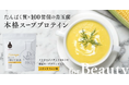 ドクターズ ナチュラル レシピよりスープで摂るプロテインがついに定番化！　日本初※1白玉乳酸菌®※2を配合した、たんぱく質摂取と菌ケアが同時に叶う「美容スーププロテイン（スイートコーン味）」