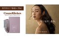 3年連続で売上拡大！直近では年間売上前年比134％※1に伸長の人気美容デバイス「スカルプD ボーテ　スカルプ電気ブラシ」「Cosme Kitchen(コスメキッチン)」に期間限定で取扱い開始