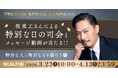 特別な人に特別な日を贈ろう　「スカルプＤ」の対象商品を購入・応募で坂東工さんによる特別な日の司会やメッセージ動画が当たる！「Premium Spring Campaign」開催