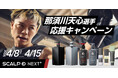 アンファーストアにて那須川天心選手応援キャンペーン開催「スカルプＤ」シリーズの対象商品が定期初回20パーセントオフに！