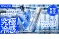 吹きかけた瞬間、－10℃※1の究極冷感※2。　“汗をかく前に、朝仕込む”という新発想※3のクールアイテム「オイルコントロールクールスプレー」誕生
