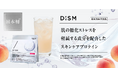 メンズスキンケアブランド「DISM（ディズム）」より、日本初※1！肌の糖化ストレスを軽減するスキンケアプロテインが誕生　機能性表示食品「ディズム スキンケアプロテイン クリア（ピーチ風味）」