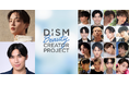 豪華18名の人気インフルエンサーたちが、メンズ美容を盛り上げる！「DISM Beauty CREATOR PROJECT SEASON2」始動