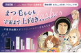 まつ毛も心も宇宙まで上向きに！『宇宙兄弟』と「スカルプＤまつ毛美容液」がコラボレーション毎日をちょっと前向きにしてくれる限定ノベルティ「キャラクターミラー」＆「トートバッグ」をプレゼント