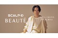 渋谷すばるさんが「スカルプＤ ボーテ」ブランドアンバサダーに就任ソロアーティストとして初のアンバサダー就任　“自分らしい凛とした生き方”を体現！洗練された美しさが印象的な新KV＆インタビューも公開
