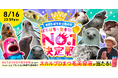8月8日「ぱちぱちまつ毛の日」に異色コラボが実現！！全国各地の"ぱちぱちな生き物"たちが大集合！スカルプDまつ毛美容液×全国8か所の動物園・水族館「ぱちぱちな生き物No.１決定戦」開催