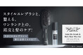 サロン級ヘアケアデバイス「スカルプD ネクストプラス　スタイルエレブラシ」の専用美容ミストが登場！「スカルプD ネクストプラス　スタイルエレブラシ リッチ ヘアミスト」新発売